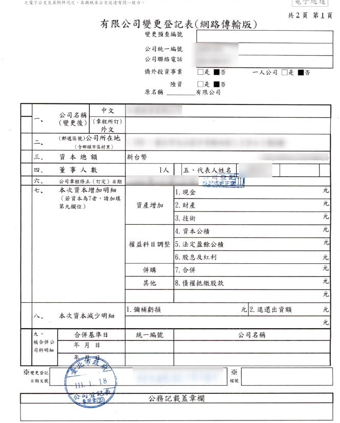 公司變更登記表