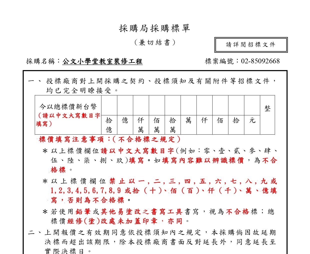 政府招標文件教學》從基礎到進階，16個你應該知道的招標公告知識- 政府標案急診室