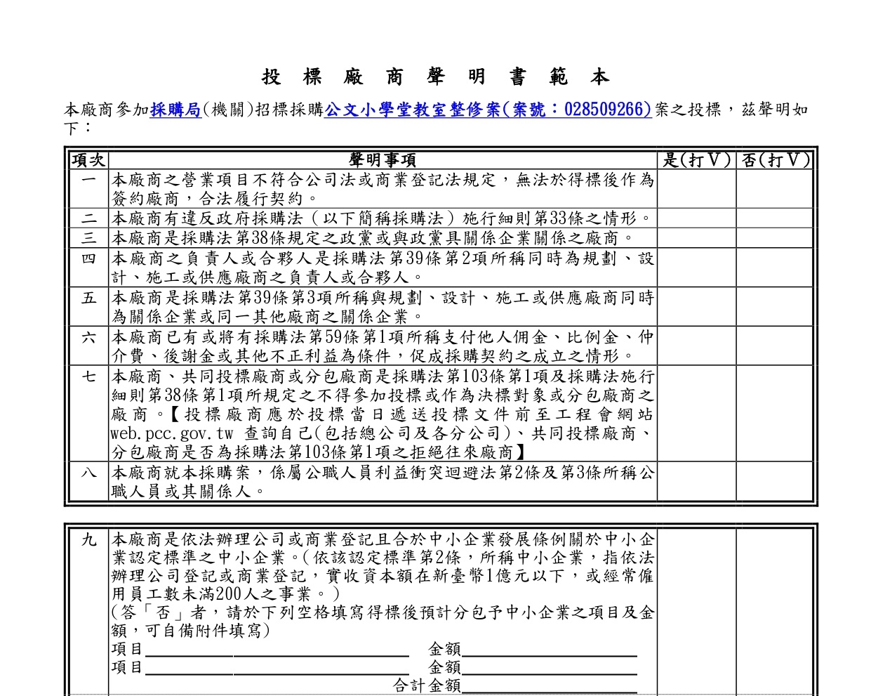 2 2投標廠商聲明書1110502版 page 0001