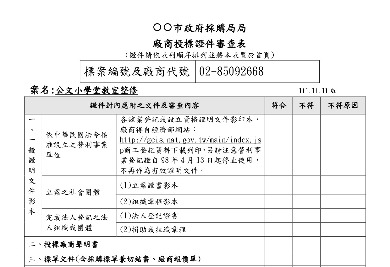 政府招標文件教學》從基礎到進階，16個你應該知道的招標公告知識- 政府標案急診室