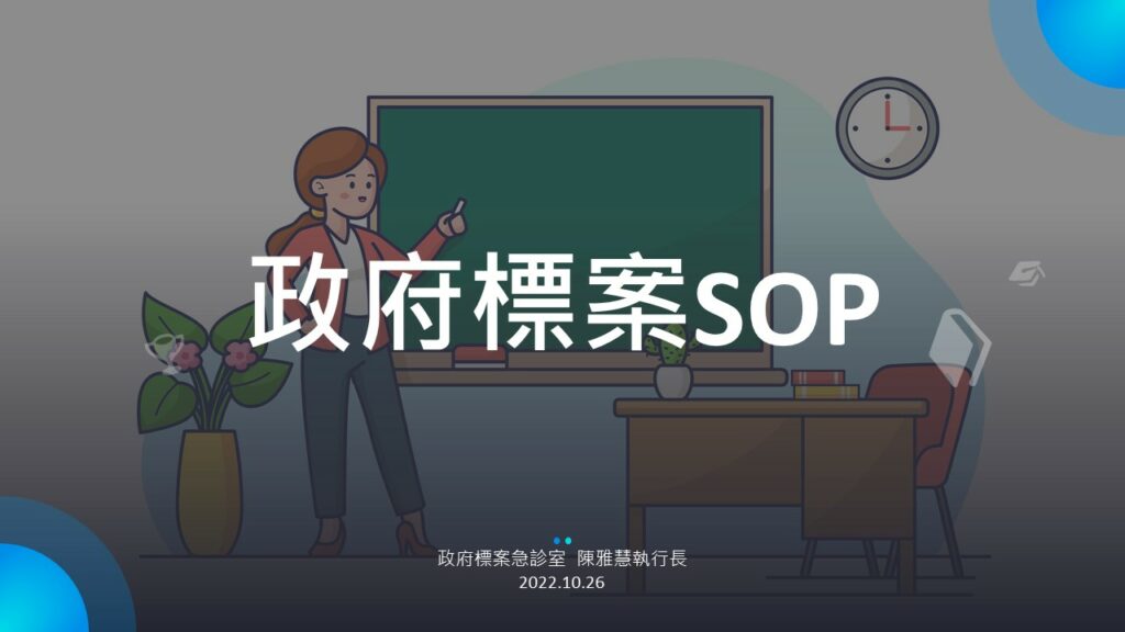 政府標案SOP 20221026 【創業募資補助資源圖鑑】 陳雅慧