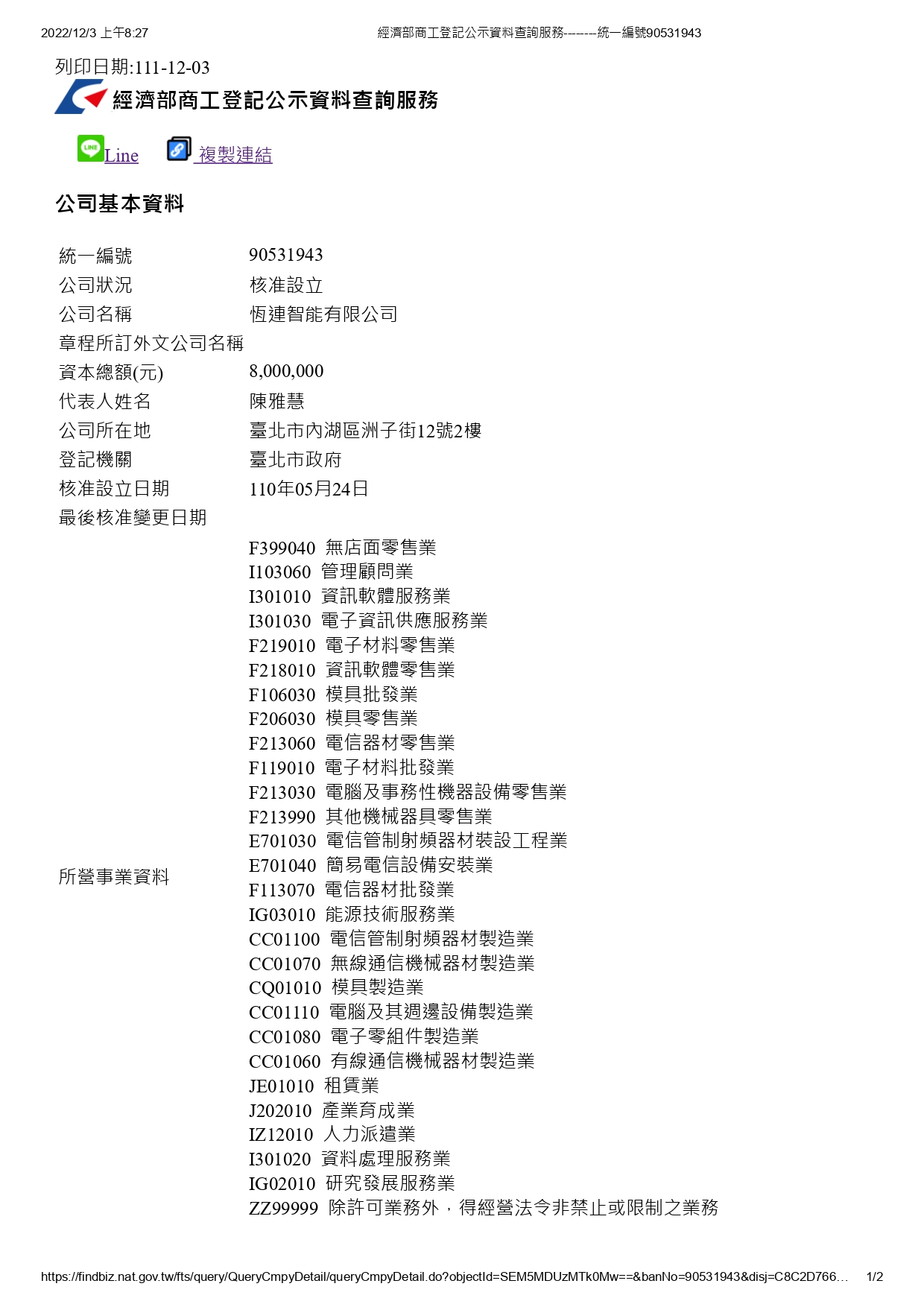 恆連智能 商工登記公示資料 page 0001