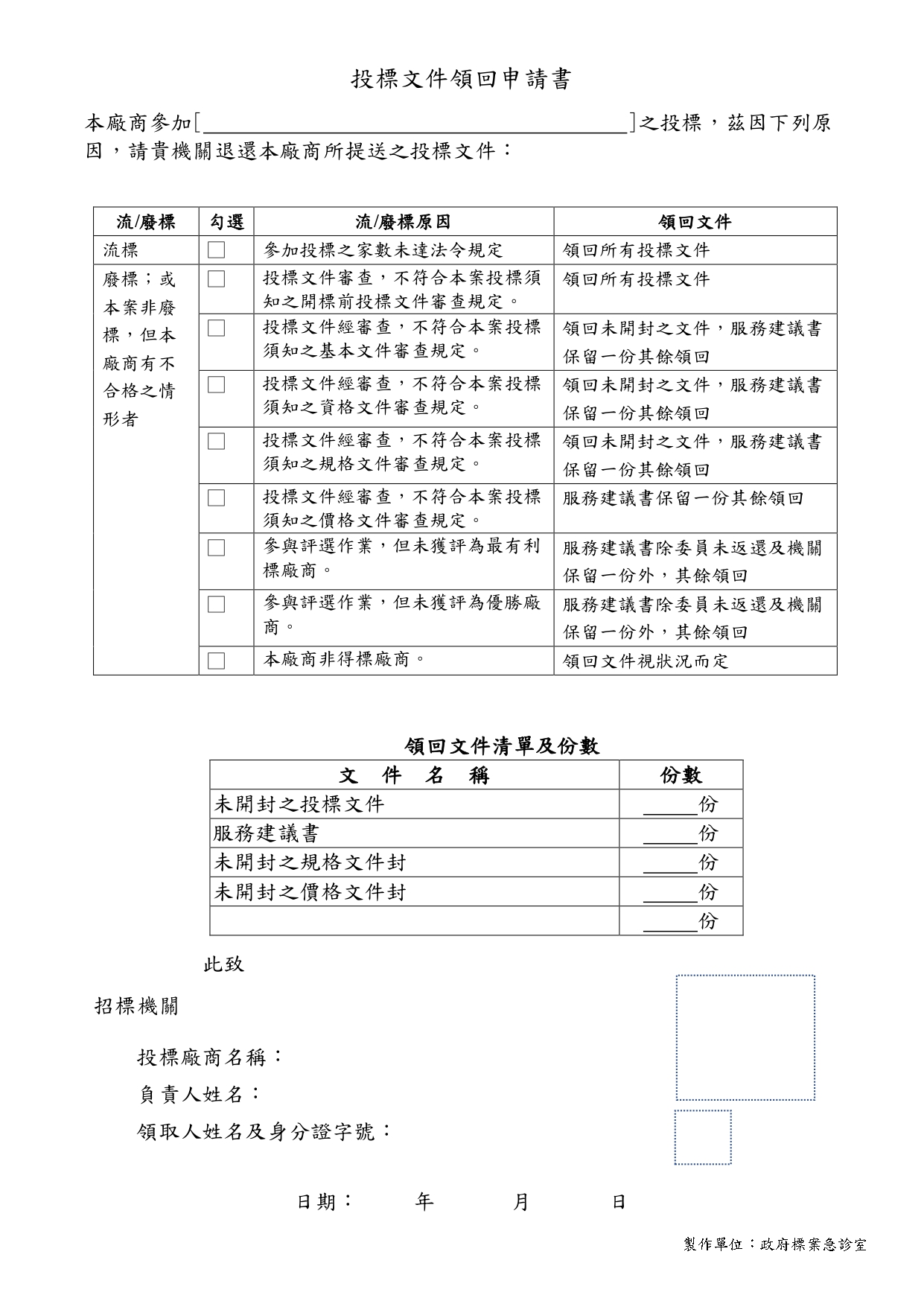 投標文件領回申請書 政府標案急診室 2