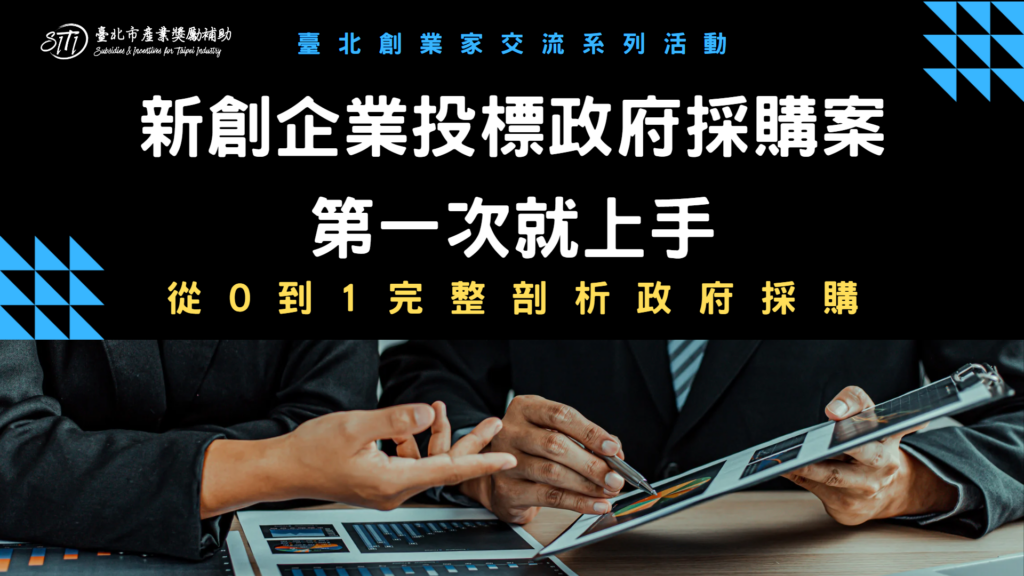 20230407 新創企業第一次投標就上手 政府標案急診室 陳雅慧公開版