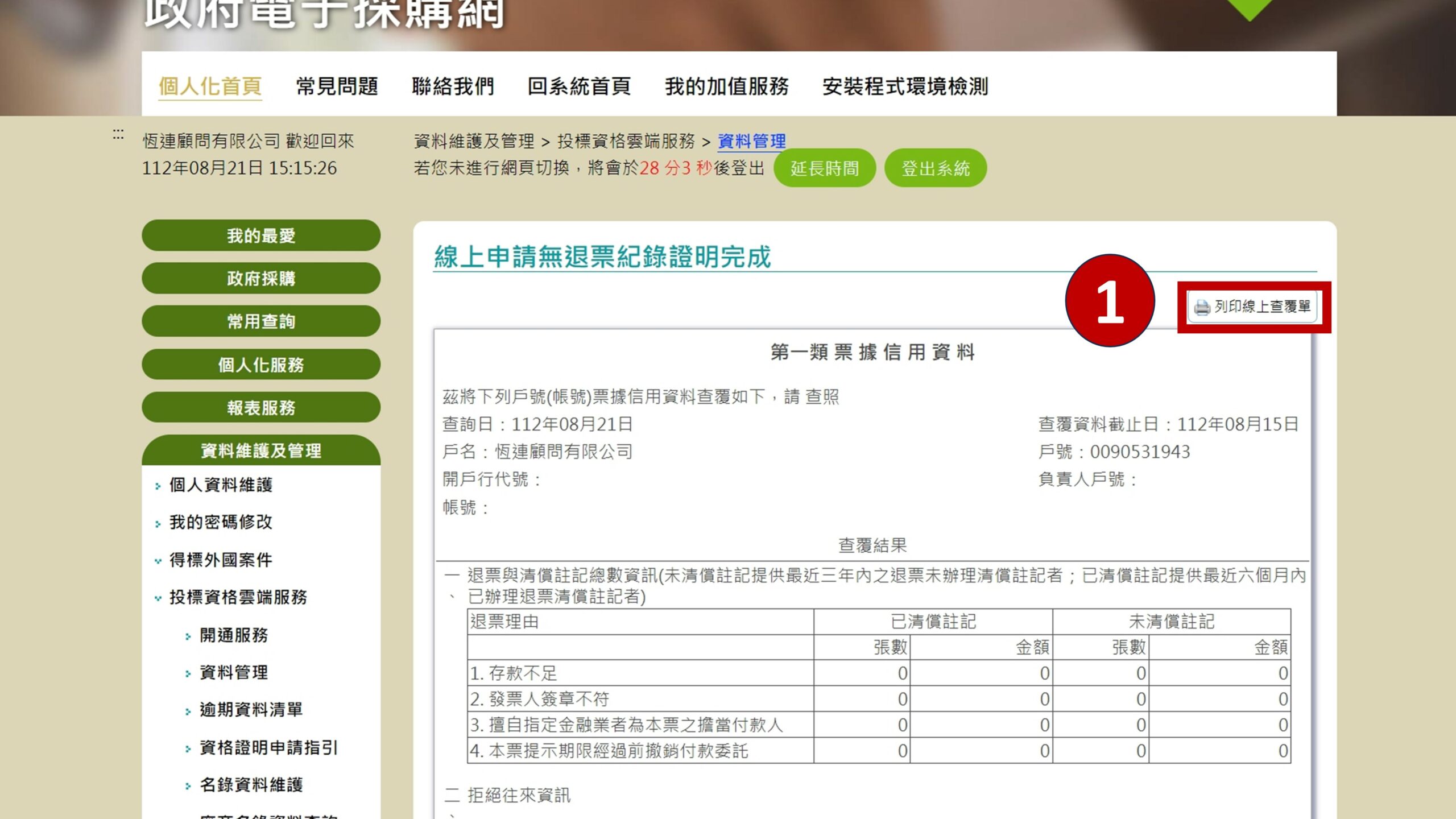 3分鐘取得「非拒絕往來戶及最近3年內無退票紀錄」 ，申請信用證明不必再跑銀行！ - 政府標案急診室