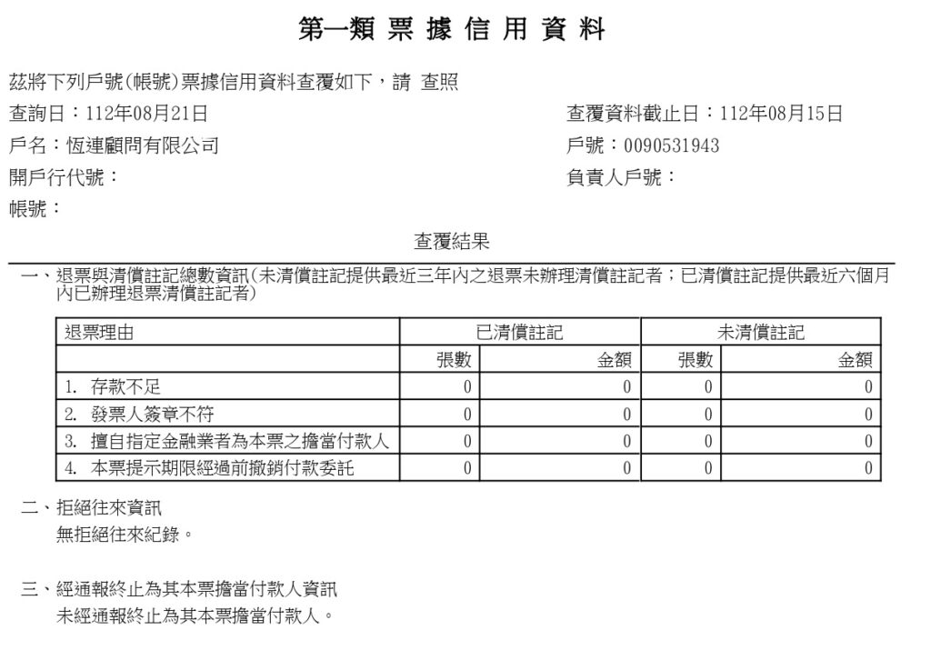 非拒絕往來戶及無退票紀錄證明