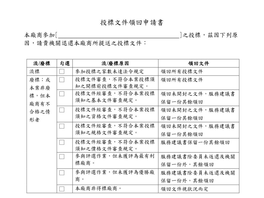 投標文件領回申請書 政府標案急診室4X3