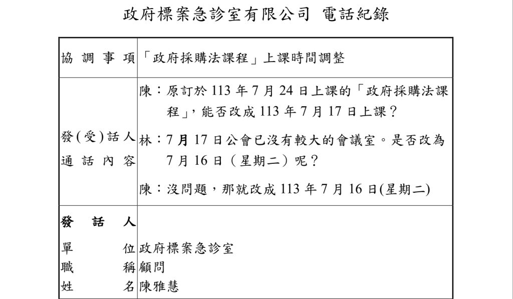 政府採購案_用電話紀錄讓口說無憑變成白紙黑字