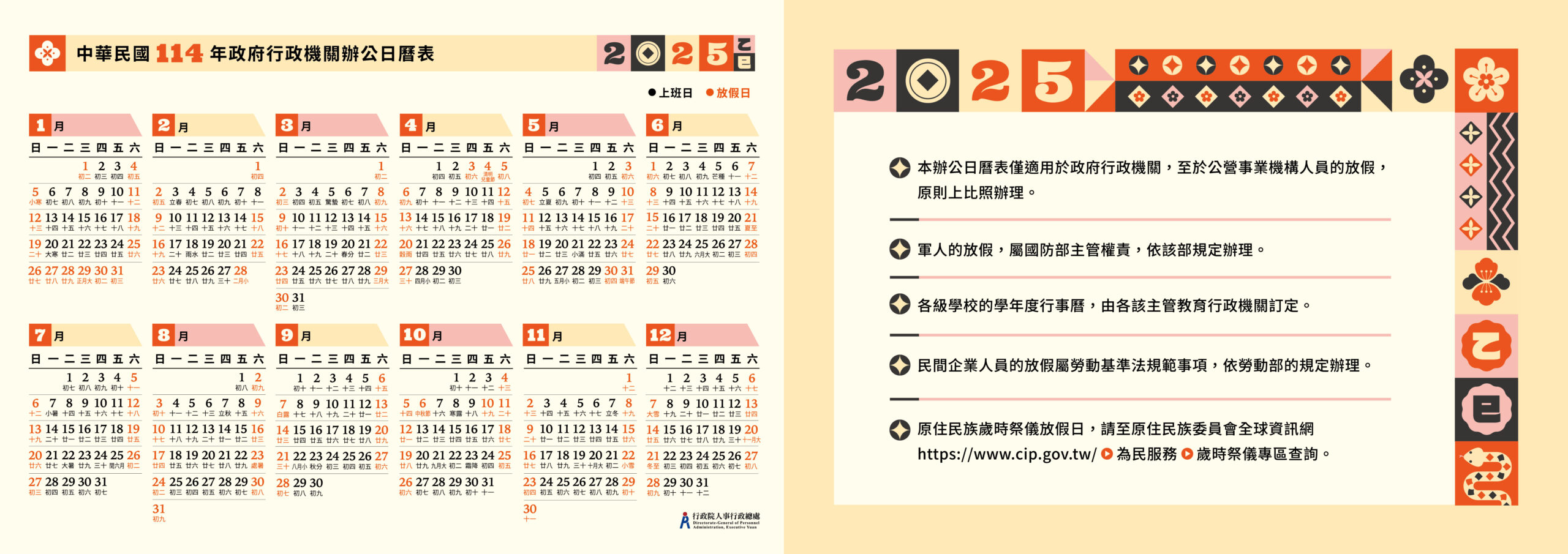 114年政府行政機關辦公日曆表