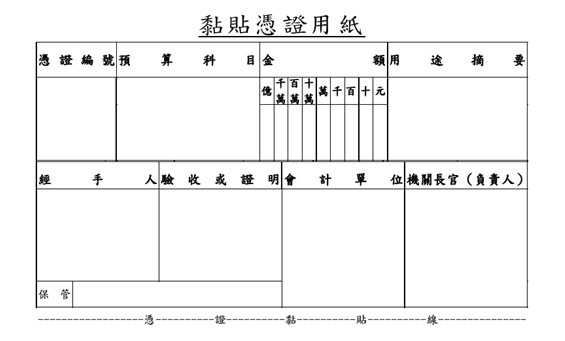 黏貼憑證