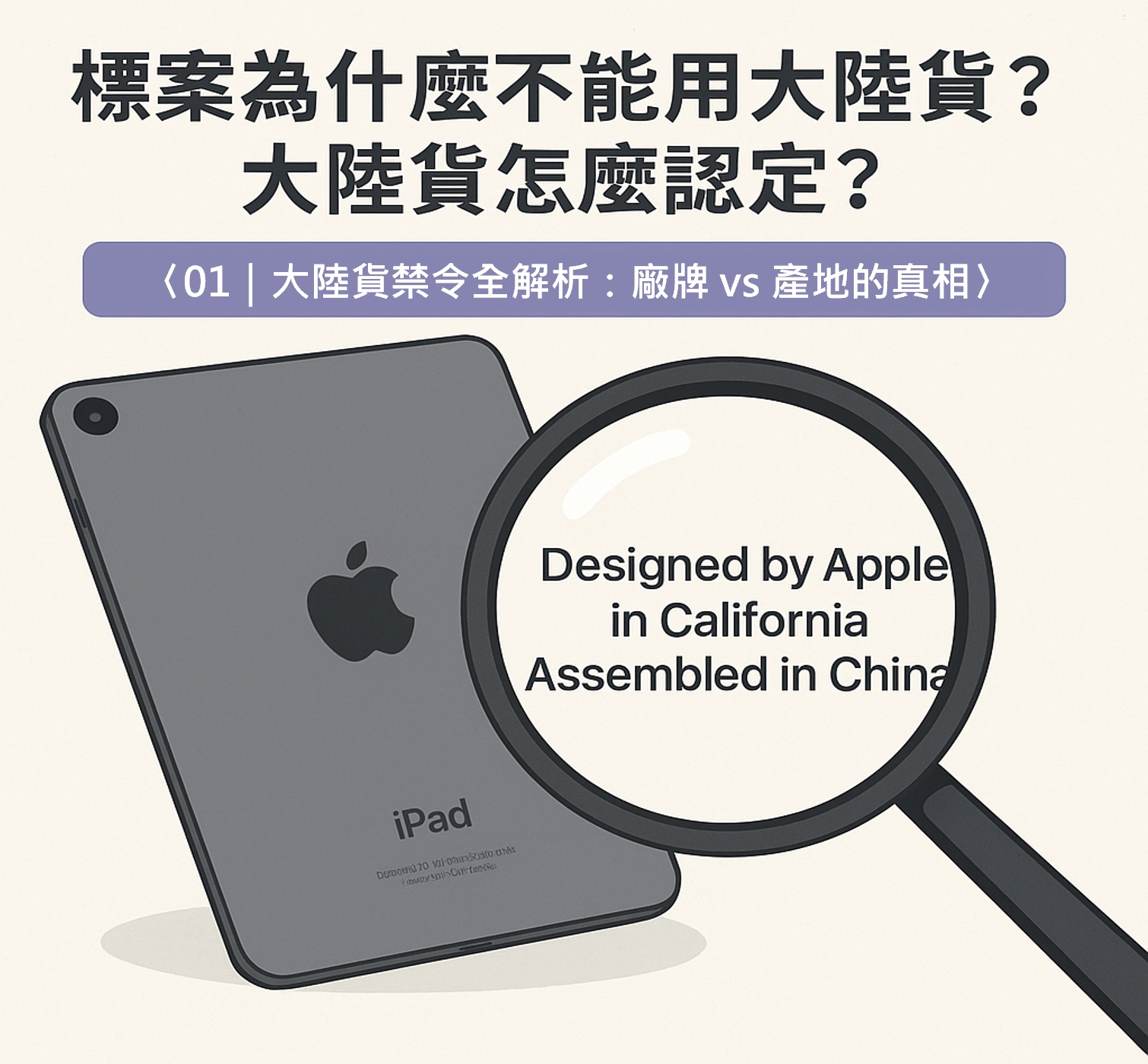 政府標案急診室｜大陸貨診斷科01：廠牌vs產地